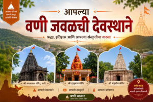 🛕 आपल्या वणी जवळची देवस्थाने