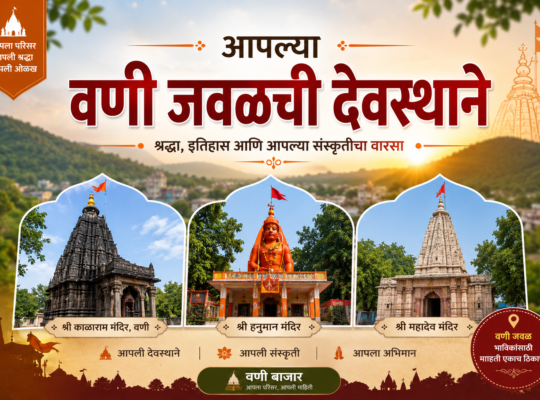 🛕 आपल्या वणी जवळची देवस्थाने