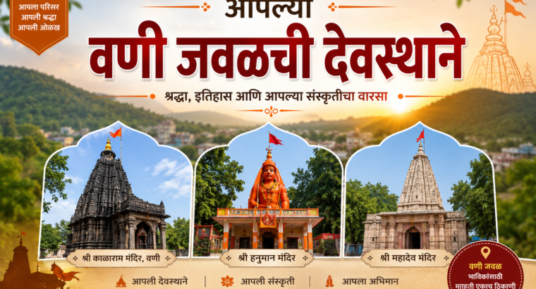 🛕 आपल्या वणी जवळची देवस्थाने