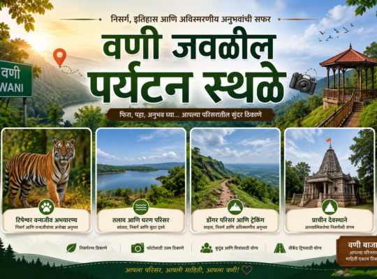 🌄वणी जवळील पर्यटन स्थळे