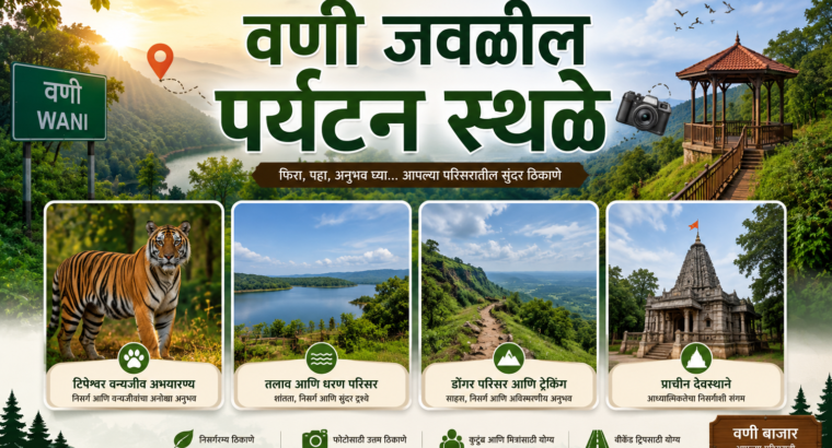 🌄वणी जवळील पर्यटन स्थळे