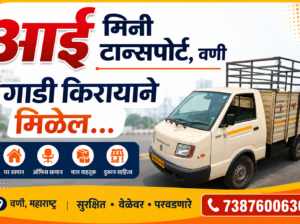 आई मिनी टान्सपोर्ट,वणी