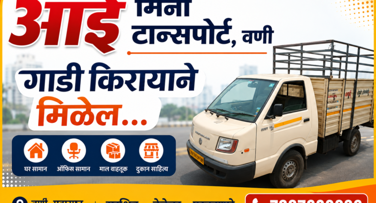 आई मिनी टान्सपोर्ट,वणी