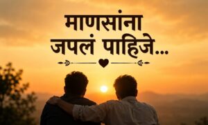 माणसांना जपलं पाहिजे……