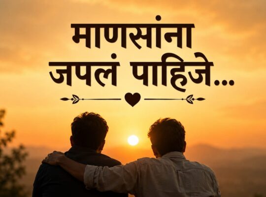 माणसांना जपलं पाहिजे……