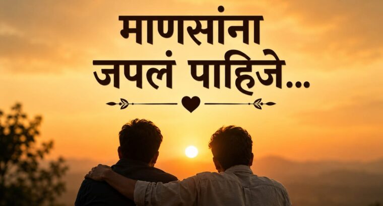 माणसांना जपलं पाहिजे……