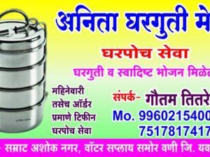 अनिता घरगुती मेस