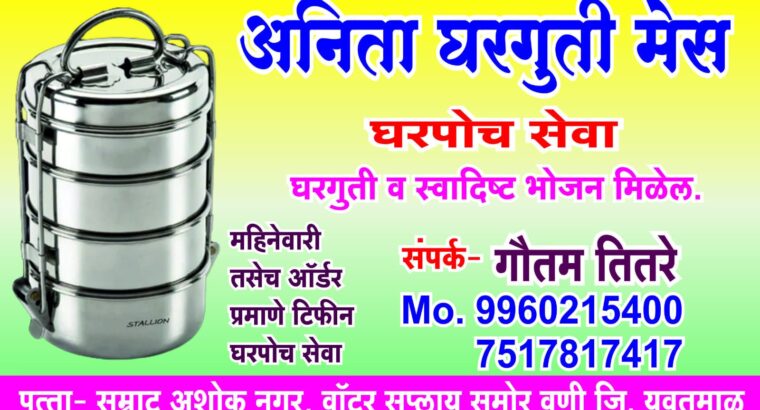 अनिता घरगुती मेस