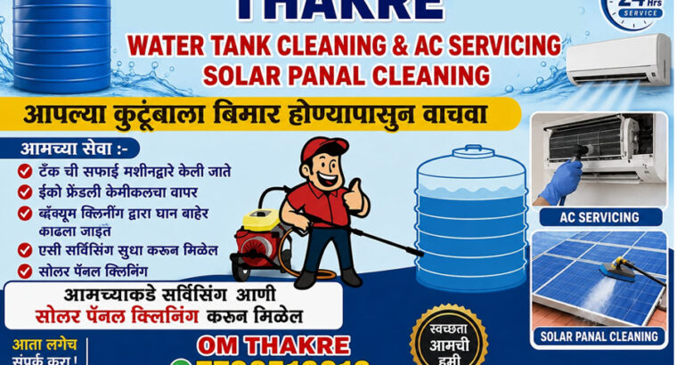 टाकीची साफसफाई