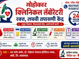 गोहोकार क्लिनिकल लॅबोरेटरी,वणी