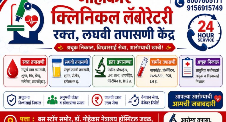 गोहोकार क्लिनिकल लॅबोरेटरी,वणी