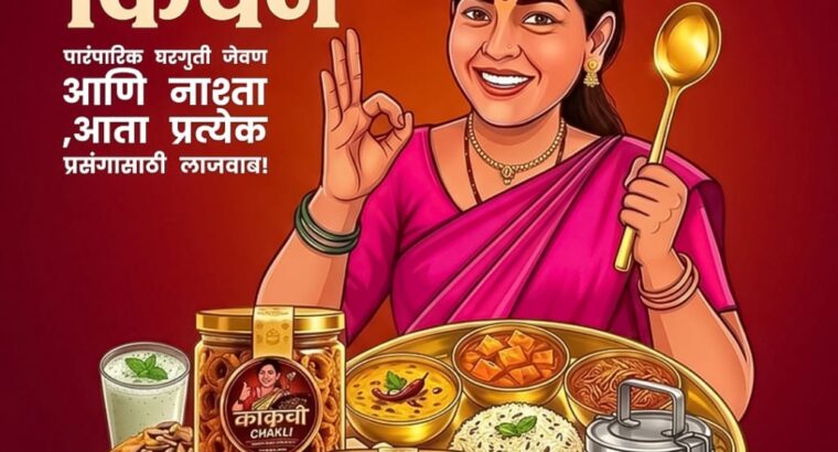 काकूची किचन,वणी