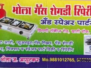 भोला गैस शेगडी रिपेरींग