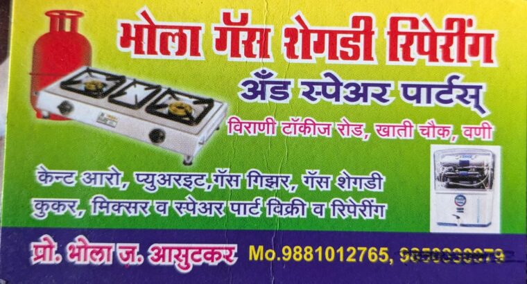 भोला गैस शेगडी रिपेरींग