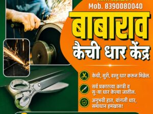 बाबारावा कैची धार केंद्र