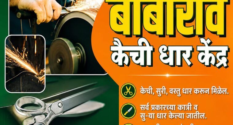 बाबारावा कैची धार केंद्र