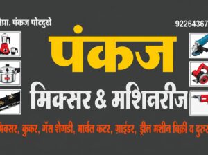 पंकज मिक्सर & मशिनरीज